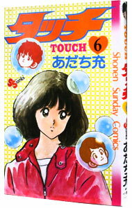 【中古】タッチ 6/ あだち充