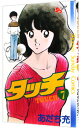 【中古】タッチ 7/ あだち充
