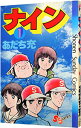 【中古】ナイン 1/ あだち充