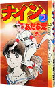 【中古】ナイン 2/ あだち充
