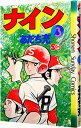 【中古】ナイン 3/ あだち充