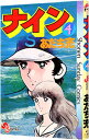【中古】ナイン 4/ あだち充