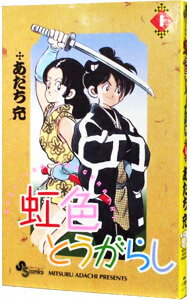 【中古】虹色とうがらし 1/ あだち充