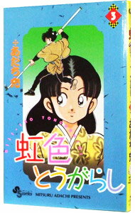 Kodansha Magazine C - 【中古】虹色とうがらし 3/ あだち充