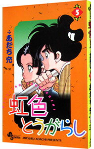 【中古】虹色とうがらし 5/ あだち充