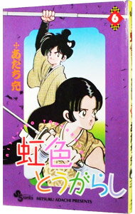 【中古】虹色とうがらし 6/ あだち充