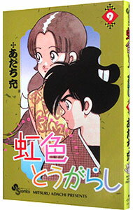【中古】虹色とうがらし 9/ あだち充