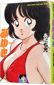 【中古】みゆき　【ワイド版】 3/ あだち充