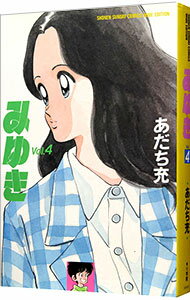 Kodansha Magazine C - 【中古】【全品10倍！5/10限定】みゆき　【ワイド版】 4/ あだち充