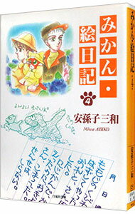 【中古】みかん・絵日記 4/ 安孫子三和