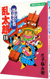 【中古】落第忍者乱太郎 16/ 尼子騒兵衛