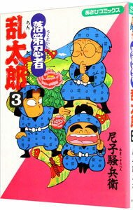 【中古】【全品10倍！5/10限定】落第忍者乱太郎 3/ 尼子騒兵衛