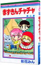 【中古】赤ずきんチャチャ 6/ 彩花みん