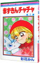 【中古】赤ずきんチャチャ 7/ 彩花みん