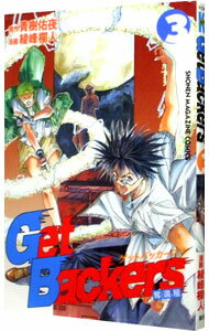 【中古】Get　Backers−奪還屋− 3/ 綾峰欄人