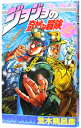 【中古】【全品10倍!7/5限定】ジョジョの奇妙な冒険 12/ 荒木飛呂彦