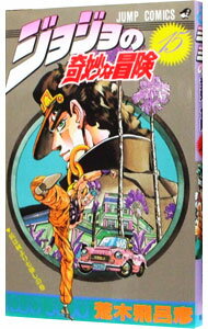 【中古】ジョジョの奇妙な冒険 15/ 荒木飛呂彦