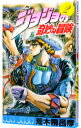 【中古】ジョジョの奇妙な冒険 2/ 荒木飛呂彦
