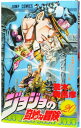 【中古】ジョジョの奇妙な冒険 20/ 荒木飛呂彦