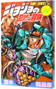 【中古】ジョジョの奇妙な冒険 21/ 荒木飛呂彦