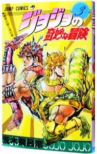 【中古】【全品10倍！5/10限定】ジョジョの奇妙な冒険 3/ 荒木飛呂彦