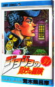 【中古】ジョジョの奇妙な冒険 31/ 荒木飛呂彦