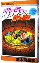 【中古】ジョジョの奇妙な冒険 32/ 荒木飛呂彦