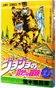 【中古】【全品10倍!7/10限定】ジョジョの奇妙な冒険 33/ 荒木飛呂彦