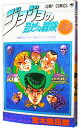 【中古】ジョジョの奇妙な冒険 34/ 荒木飛呂彦
