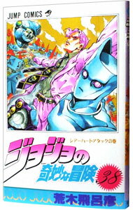 【中古】ジョジョの奇妙な冒険 38/ 荒木飛呂彦のサムネイル