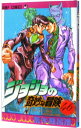 【中古】【全品10倍!7/5限定】ジョジョの奇妙な冒険 46/ 荒木飛呂彦