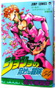 【中古】ジョジョの奇妙な冒険 54/ 荒木飛呂彦