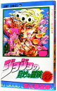 【中古】ジョジョの奇妙な冒険 55/ 荒木飛呂彦