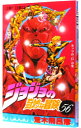 【中古】ジョジョの奇妙な冒険 56/ 荒木飛呂彦