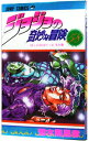 【中古】【全品10倍!7/5限定】ジョジョの奇妙な冒険 58/ 荒木飛呂彦
