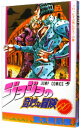 【中古】【全品10倍!7/5限定】ジョジョの奇妙な冒険 60/ 荒木飛呂彦