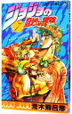 【中古】【全品10倍!7/5限定】ジョジョの奇妙な冒険 7/ 荒木飛呂彦