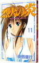 【中古】烈火の炎 11/ 安西信行(3)