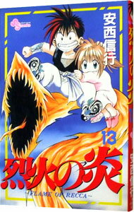 【中古】烈火の炎 13/ 安西信行