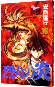 【中古】烈火の炎 16/ 安西信行