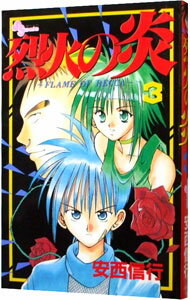 【中古】烈火の炎 3/ 安西信行