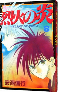【中古】烈火の炎 8/ 安西信行