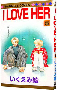 【中古】I　LOVE　HER 5/ いくえみ綾のサムネイル