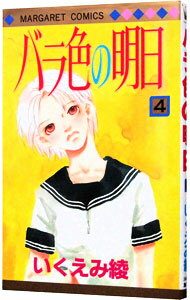 【中古】バラ色の明日 4/ いくえみ綾のサムネイル