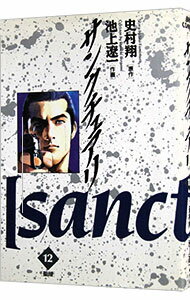 【中古】サンクチュアリ 12/ 池上遼一