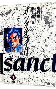 【中古】サンクチュアリ 3/ 池上遼一
