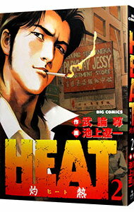 【中古】HEAT−灼熱− 2/ 池上遼一