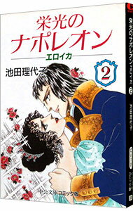 【中古】栄光のナポレオン−エロイカ 2/ 池田理代子