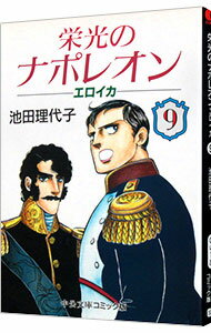 【中古】栄光のナポレオン−エロイカ 9/ 池田理代子のサムネイル
