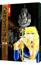 【中古】ベルサイユのばら 【愛蔵版】 1/ 池田理代子